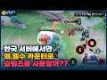 [Silmz 슬림즈] 한국 서버에서만 고평가 되고 있는 슬림즈.. 과연 성능은?? // 펜타스톰,rov,aov