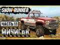 SNOWRUNNER #11 ⭐ - Тюнинг Chevrolet CK1500 и Сбор Метеоданных - Мичиган (часть 11)