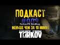 Подкаст с Никитой Буяновым TarkovTV DevBlog #9 / Escape from Tarkov