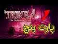 واکترو بازی trine 4 | پارت پنج یک قدم نزدیکتر به بابا برقی 😱😱
