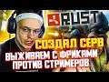 БУСТЕР РАСТ НА СВОЕМ СЕРВЕРЕ ДЛЯ СТРИМЕРОВ !? БУСТЕР ПЕРВЫЙ РАЗ ИГРАЕТ В РАСТ !?