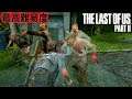 #23 領域展開。ランナーの大群と戦う【The Last of Us Part II】最高難易度
