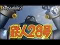 鉄人28号 #01【PS2】