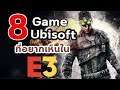 8 Games Ubisoft : ที่เราอยากเห็นใน E3 2019