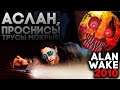Хоррор Alan Wake Прохождение - Русская Озвучка от GamesVoice #2