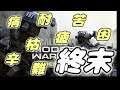 【#COD:MW 】カスカス声でお送りしている COD:MWを楽しめた Part2