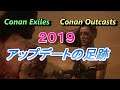 Conan Exiles2019の足跡【コナンアウトキャスト】【コナンエグザイル】