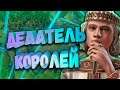 Делатель КОРОЛЕЙ в Crusader Kings 3
