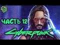 Cyberpunk 2077 Прохождение на русском #12 ПАРАД АРАСАКИ | PS5 | ROSVI Game
