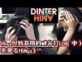 【観賞会】DinTerのHina與特哥相約峽谷打LOL(中)見る #HiNas3