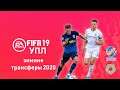 FIFA 19 УПЛ v.3 | Зимние трансферы 2020