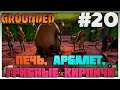 Grounded Печь, Грибные кирпичи, Арбалет #20