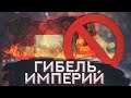 Гибель Империй Hearts of iron 4 The Great War мод