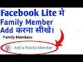 how to add family member on facebook lite app |facebook lite se family member add kasia kare