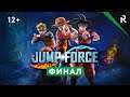 Jump Force. Прохождение: Часть 16 - Финал