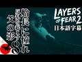 日本語字幕【Layers of Fear 2】船長への反乱~父の影~ #8