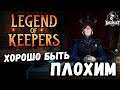 Хороший хранитель подземелья из Legend of Keepers: Prologue!
