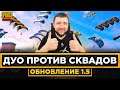 PUBG MOBILE - ДУО ПРОТИВ СКВАДОВ! САМЫЙ ОРУЩИЙ ТИММЕЙТ В ДЕЛЕ | ПУБГ МОБАЙЛ НА ПК