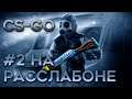 RoДя ТРАХЕР | #2 катка на расслабоне | КАЛАШ | Counter strike  Global Offensive |