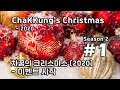 [차꿍] 차꿍의 크리스마스 [S02.E01] 차꿍의 크리스마스 (2020) - 이벤트 시작 (ChaKKung's Christmas - 2020)