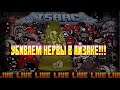 ТЕРЯЕМ НЕРВЫ В THE BINDING OF ISAAC