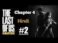 The Last Of Us Remastered Gameplay Chapter 4 | Hindi | #2