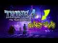 واکترو بازی trine 4 | پارت چهارم آهان حقته 😋🤣🤣