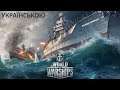World of Warships - СТРІМ #65 "Настальгія замучила" Українською