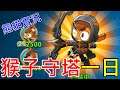 【熊貓實況】猴子守城第一日 特價18元好便宜 | Bloons TD 6