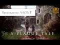 🔥 A Plague Tale: Innocence - Прохождение. Серия 1