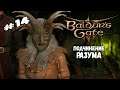 Подчинение разума | Baldur's Gate 3 | Прохождение #14