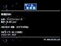 軍選択BGM (ファミコンウォーズ) by FM.007-Leon | ゲーム音楽館☆