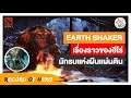 ประวัติ EarthShaker : นักรบแห่งผืนแผ่นดิน (Dota2) | Land of Matter