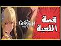 إفتتاحية لعبة جينشن امباكت ginshin impact (مترجم عربي )