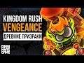 Kingdom Rush Vengeance ● Древние призраки