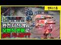 [Omen 오멘] 포기할뻔했던 지옥 같은 한 판.. 이걸 이기나?? // 펜타스톰,rov,aov