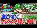【スーパーマリオオデッセイ】激ムズ!!オススメの隠し場所教えます実況Part4(Final)【ルイージのバルーンファインド】