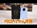 Poco F2 Pro评测【6.67寸AMOLED无边框全屏幕来玩游戏就是爽！】