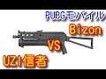 【PUBG MOBILE】最新アプデで追加された新武器「PP－19 Bizon」を使ってみたUZI信者の感想【PUBGモバイル】【PUBG スマホ版】