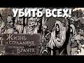 Бунт "Последней капли"! The Life and Suffering of Sir Brante #19
