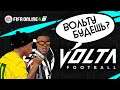 Что такое Volta Live в FIFA Online 4.