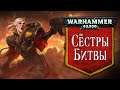 История Warhammer 40k Сёстры Битвы