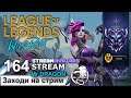 WILD RIFT | 164 STREAM | ПРЯМОЙ ЭФИР | Mr Dragon live | стрим | League of Legends | stream avatars