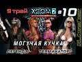 XCOM 2: WotC # 10 | Трай 9 (ИСКРЫ) | МОГУЧАЯ КУЧКА (4 бойца) | Легенда | Терминатор