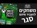 טופ 10 משחקים להעביר איתם סגר ב-Xbox Game Pass