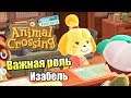 Animal Crossing New Horizons #24 — Изабель Стала Важна {Switch} прохождение часть 24