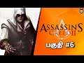 தமிழ் Assassin's Creed 2 - Part 6 Tamil Gameplay Live on Ps4 ( Ezio collection ) #tamil #tamilgaming