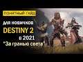 Destiny 2. Понятный Гайд для новичков в 2021 году! "За гранью света"