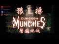 Dungeon Munchies 餐癮地城 台灣開發/搞笑/單人/冒險/2D/動作/探索 # 20190619