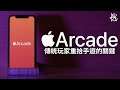 綠茶聊Game | Apple Arcade，傳統玩家重拾手遊的關鍵【請開啟CC字幕】